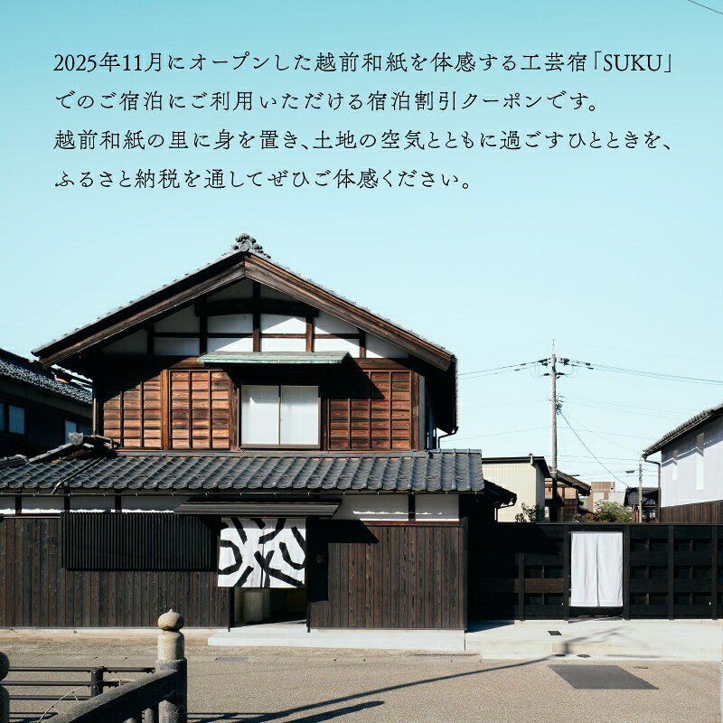 【ふるさと納税】『SUKU』ご宿泊クーポン（選べる金額　3,000円分・6,000円分・9,000円分） / 送料無料 福井県越前市　宿泊　ホテル　宿　おしゃれ　民宿　和紙　越前　今立　工房　旅行(18209) f182095-echizen-10000923 福井県越前市 サンプル画像2