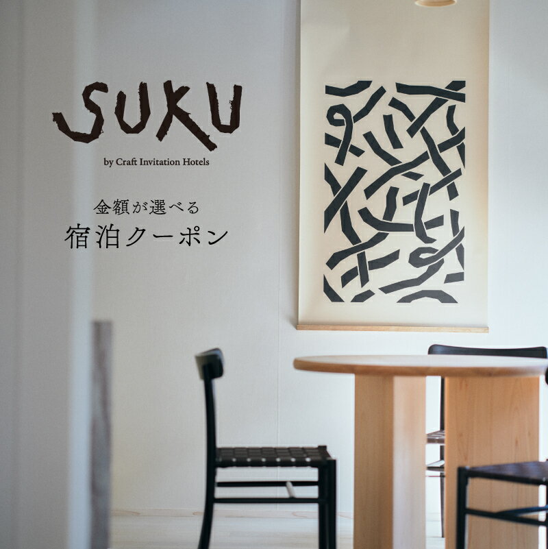 『SUKU』ご宿泊クーポン(選べる金額 3,000円分・6,000円分・9,000円分) / 送料無料 福井県越前市 宿泊 ホテル 宿 おしゃれ 民宿 和紙 越前 今立 工房 旅行(18209)