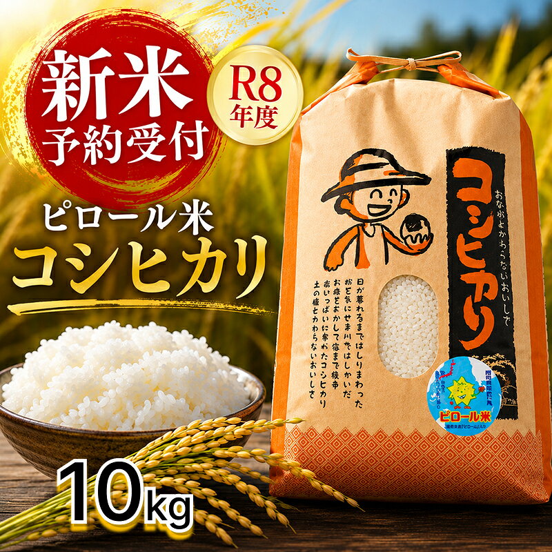 新米！こしひかり 白米 ピロール健康米 10kg 福井県越前市産 送料無料 福井県 越前市 米 減農薬 2026年 2025年令和8年 令和7年 新生活 (18209)