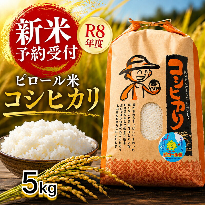 こしひかり 白米 ピロール健康米 5kg 福井県越前市産 送料無料 福井県 越前市 米 減農薬 2026年 2025年令和7年 令和8年 新生活 (18209)