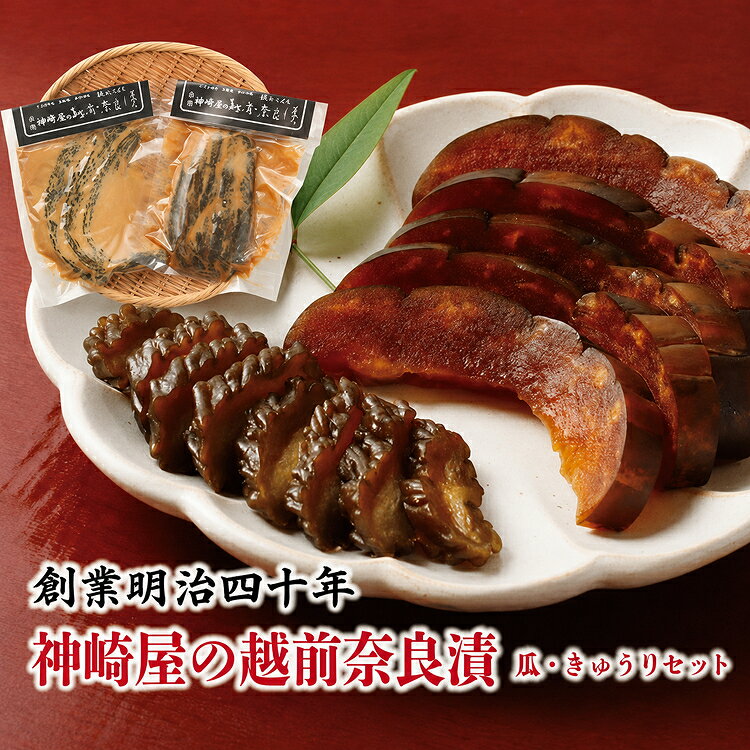神崎屋の越前奈良漬(瓜・きゅうりセット)/ 送料無料 奈良漬 漬物 セット 福井県 越前市 (18209)