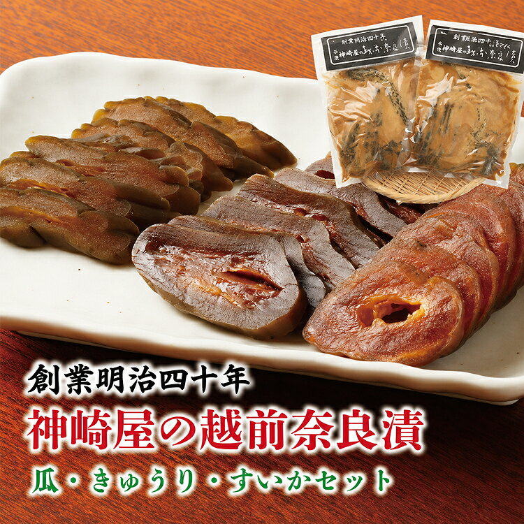 神崎屋の越前奈良漬(瓜・きゅうり・すいかセット)/ 送料無料 奈良漬 漬物 セット 福井県 越前市 (18209)