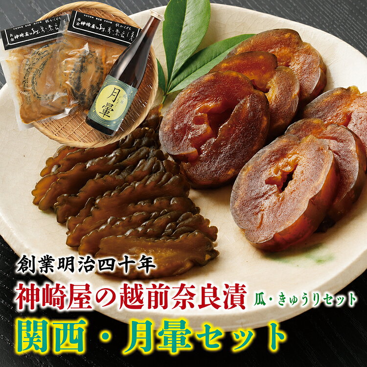 越前奈良漬(瓜・きゅう)関西・月暈セット / 送料無料 奈良漬 漬物 月暈 日本酒 純米 セット 福井県 越前市 (18209)