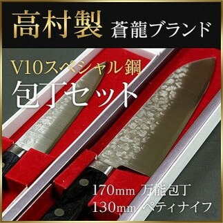 【ふるさと納税】高村刃物製 蒼龍ブランド V10スペシャル 包丁セット / 送料無料 福井 越前市 武生 刃物 打刃物 打ち刃物 越前打刃物 包丁 ナイフ ステンレス 伝統 工芸 特産 文化 万能（18209）
