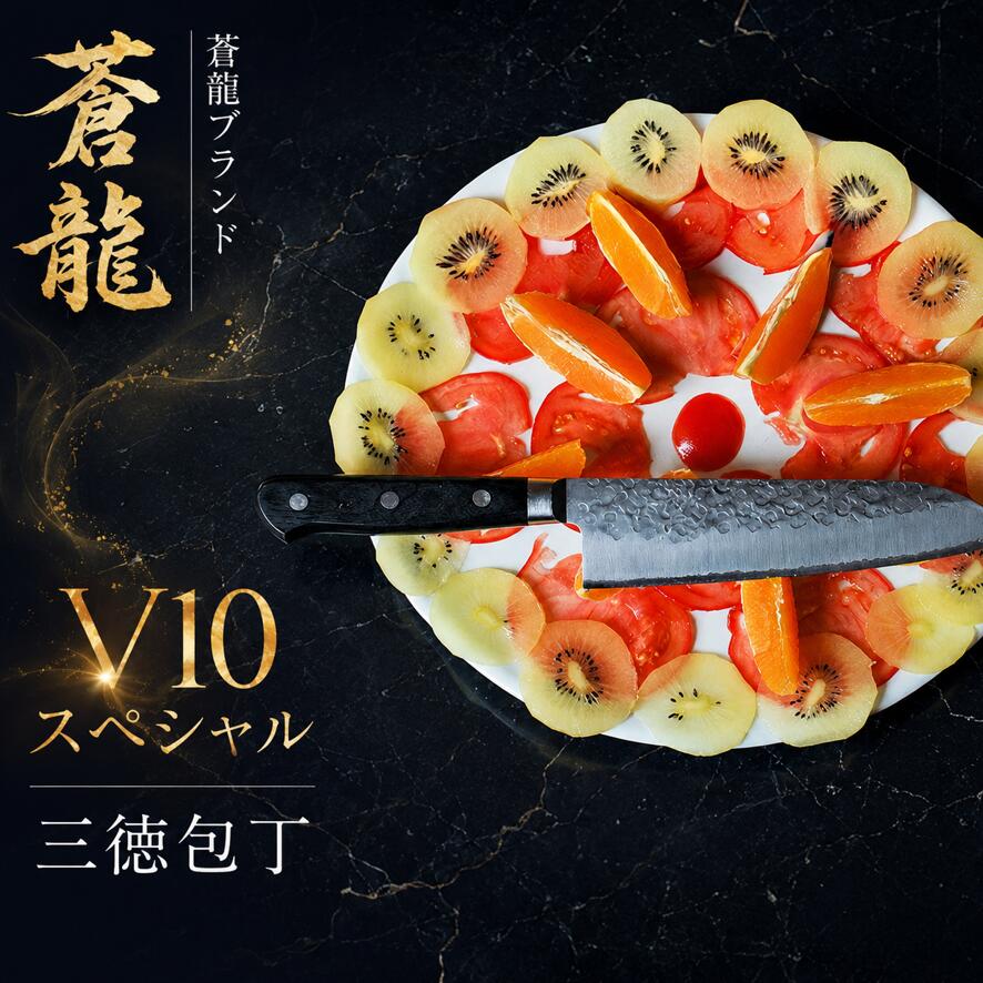 蒼龍ブランド V10スペシャル 三徳包丁 / 送料無料 福井 越前市 武生 刃物 打刃物 打ち刃物 越前打刃物 包丁 ナイフ ステンレス 伝統 工芸 特産 文化 万能(18209)