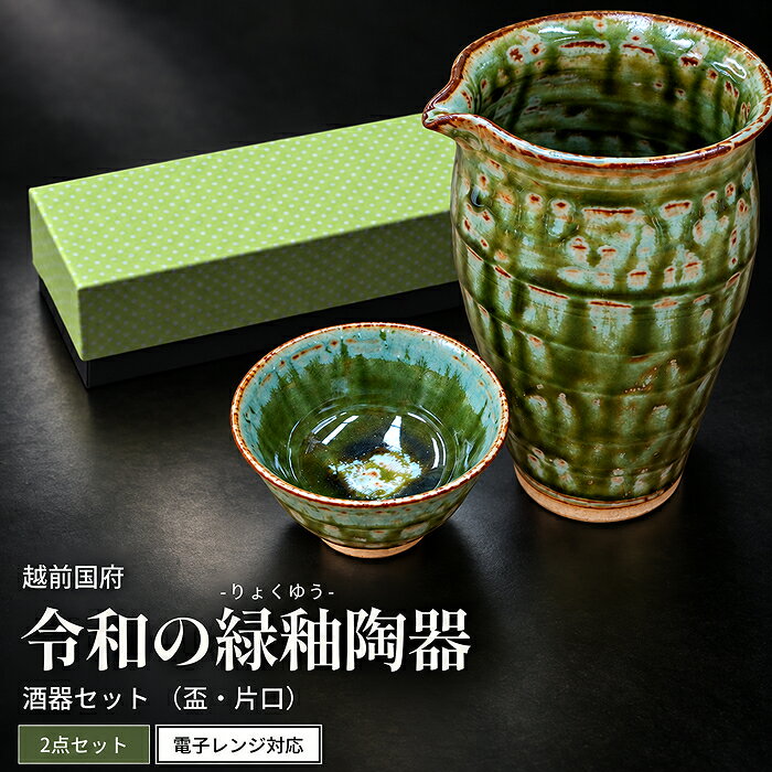 越前国府 『 令和の緑釉陶器酒器セット 』〜越前焼・越前和紙〜 / 送料無料 縁釉 陶器 祝い 贈答 福井 越前 日本酒 盃 片口 プレゼント お土産 (18209)