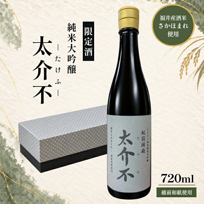 ＜限定100本＞「太介不 - たけふ - 」純米大吟醸 〜地酒・越前和紙〜 / 送料無料 純米 大吟醸 福井 越前 日本酒 プレゼント お土産 (18209)