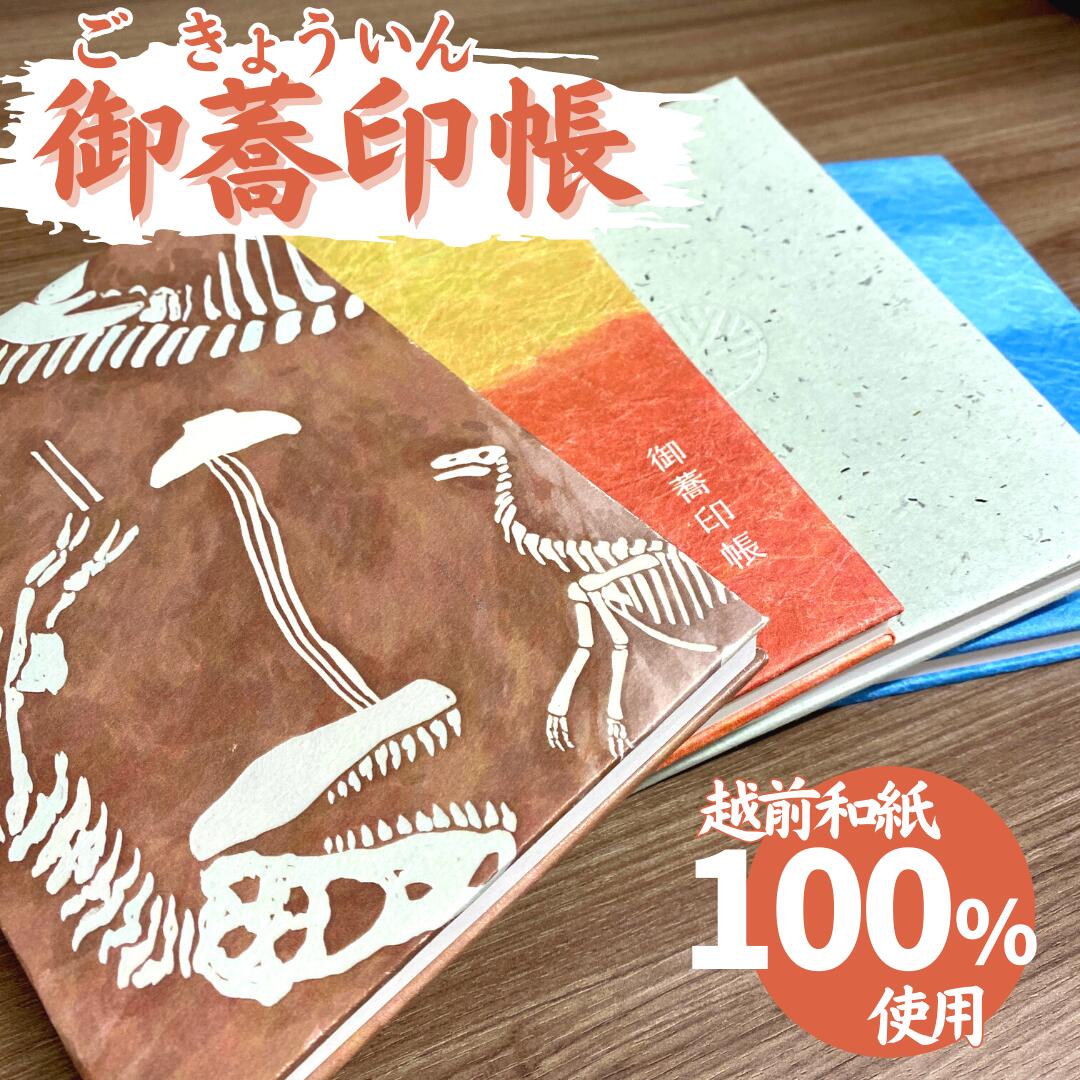 【ふるさと納税】御蕎印(ごきょういん)帳−4種類から選べる/ 送料無料 福井 越前市 御朱印 御朱印帳 和紙(18209)のサムネイル