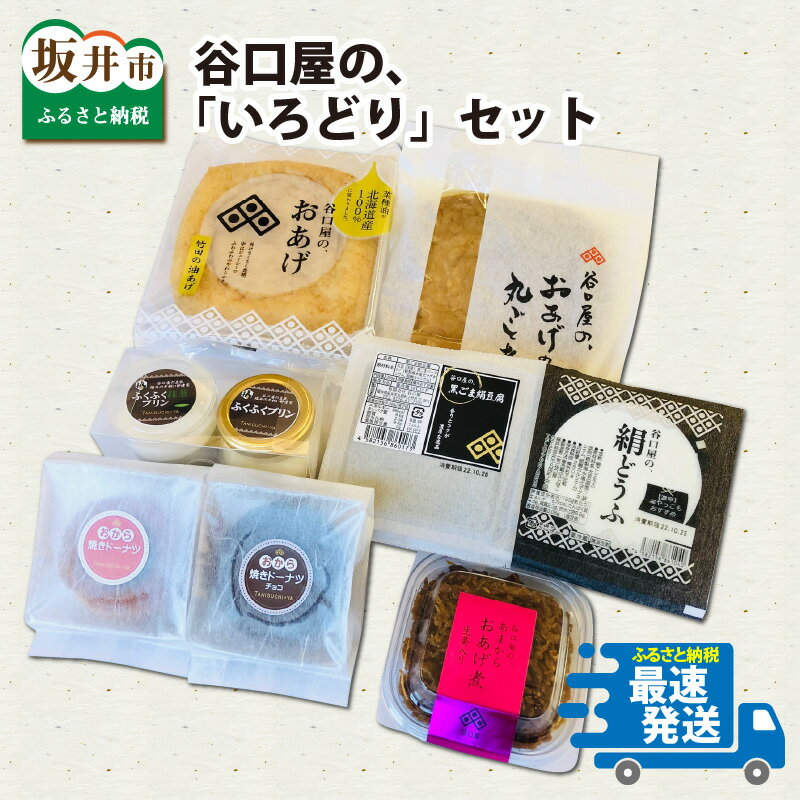 【ふるさと納税】谷口屋の、「いろどり」セット /あげ とうふ 厚揚げのサムネイル