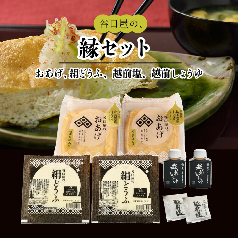 【ふるさと納税】谷口屋 竹田の油揚げ「おあげと絹どうふのセット 縁」 谷口屋が初めての方におすすめのセット！【お揚げ 油あげ まるでハンバーグ おかず ご飯のおとも ビールのつまみ 人気 惣菜 あぶら揚げ 豆腐 国産 国産大豆 厚揚げ 贈答 ギフト お礼 贈り物】