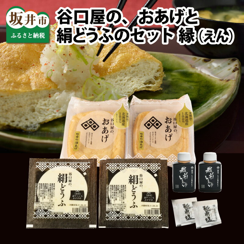 【ふるさと納税】谷口屋 竹田の油揚げ「おあげと絹どうふのセット 縁」 【お揚げ 油あげ おかず 人気 加工品 惣菜 あぶら揚げ 豆腐 絹 とうふ 国産 国産大豆 厚揚げ 贈答 ギフト お礼 贈り物】･･･