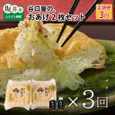 【ふるさと納税】【3ヶ月連続お届け】 谷口屋の、おあげ2枚セット /厚あげ ステーキ 豆腐 竹田の油揚げ