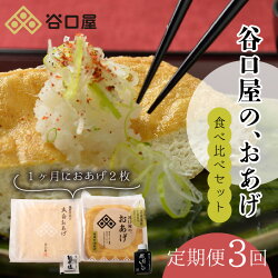 【ふるさと納税】【3ヶ月連続お届け定期便】 谷口屋の、おあげ2枚 食べ比べセット /厚あげ ステーキ 豆腐 画像1