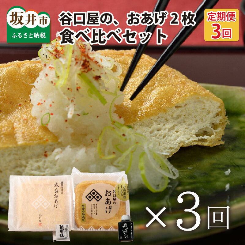 【ふるさと納税】【3ヶ月連続お届け定期便】 谷口屋の、おあげ2枚 食べ比べセット /厚あげ ステーキ 豆腐