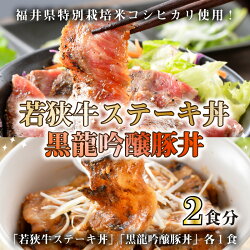 【ふるさと納税】お手軽冷凍丼セット！ 坂井市産 福井県産「若狭牛ステーキ丼」(国産 和牛) 「黒龍吟醸豚丼」 画像1