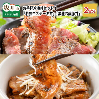 お手軽冷凍丼セット！ 坂井市産 福井県産「若狭牛ステーキ丼」(国産 和牛) 「黒龍吟醸豚丼」