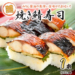 【ふるさと納税】みりん醤油の奥深い旨味がたまらない！「照焼き鯖寿司」 1本 約290g ～家族が喜ぶ手土産～【名物 ジューシー 焼きさば 押し寿司 さば寿司 テリヤキ 照り焼き すし こしひかり 贈答 ギフト お土産 大人気】･･･ 画像1