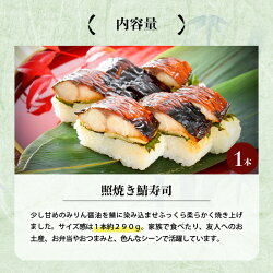 【ふるさと納税】みりん醤油の奥深い旨味がたまらない！「照焼き鯖寿司」 1本 約290g ～家族が喜ぶ手土産～【名物 ジューシー 焼きさば 押し寿司 さば寿司 テリヤキ 照り焼き すし こしひかり 贈答 ギフト お土産 大人気】･･･ 画像2