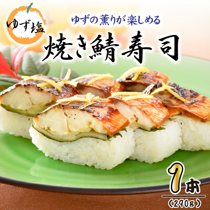 【ふるさと納税】 ゆずの薫りが楽しめる 「ゆず塩 焼き鯖寿司」 1本 約290g ～家族が喜ぶ手土産～【名物 ジューシー 焼きさば 押し寿司 さば寿司 すし こしひかり 柚 ユズ 柑橘 贈答 ギフト お土産】