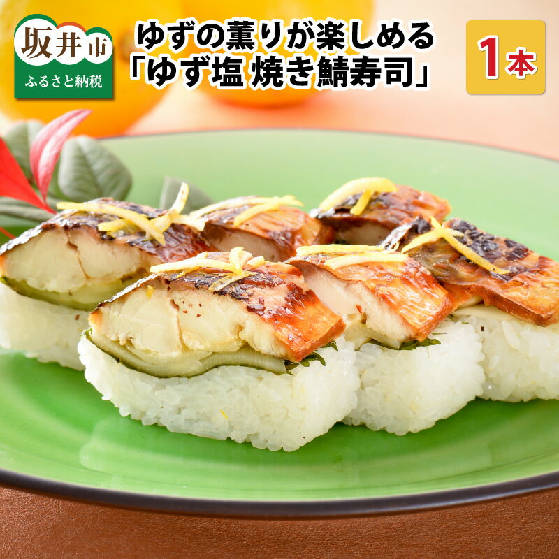 【ふるさと納税】 ゆずの薫りが楽しめる 「ゆず塩 焼き鯖寿司」 1本 約290g ～家族が喜ぶ手土産～【名物 ジューシー 焼きさば 押し寿司 さば寿司 すし こしひかり 柚 ユズ 柑橘 贈答 ギフト お土産】