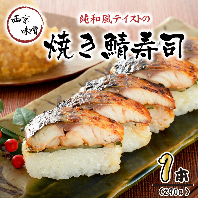 【ふるさと納税】 純和風テイストの 「西京味噌 焼き鯖寿司」1本 約290g ～家族が喜ぶ手土産～【名物 ジューシー 焼きさば 押し寿司 さば寿司 みそ みそ焼き すし こしひかり 贈答 ギフト お土産 】