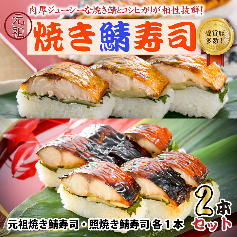 【ふるさと納税】元祖焼き鯖寿司2本セット！「元祖焼き鯖寿司」「照焼き鯖寿司」～家族が喜ぶ手土産～【名物 ジューシー 焼きさば 押し寿司 さば寿司 すし こしひかり 贈答 ギフト お土産 大人気 食べ比べ】