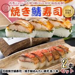 【ふるさと納税】元祖焼き鯖寿司2本セット！ 「元祖焼き鯖寿司」「焼き鯖めんたい寿司」 /サバ 明太子 すし コシヒカリ 画像1