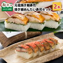 【ふるさと納税】元祖焼き鯖寿司2本セット! 「元祖焼き鯖寿司」「焼き鯖めんたい寿司」〜家族が喜ぶ手土産〜【名物 ジューシー 焼きさば 押し寿司 さば寿司 すし ...