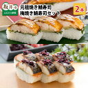 【ふるさと納税】元祖焼き鯖寿司2本セット!「元祖焼き鯖寿司」「梅焼き鯖寿司」 ~家族が喜ぶ手土産~【名物 ジューシー 焼きさば 押し寿司 さば寿司 すし こしひかり 贈答 ギフト お土産 大人気 食べ比べ】