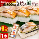 【ふるさと納税】焼き鯖寿司の元祖が贈る 「元祖焼き鯖寿司」 1本 【選べる焼き鯖寿司の種類:元祖 / 梅 / ゆず塩 / 〆鯖 / 西京味噌 / めんたい / 照焼き / 甘海老 / サーロイン】 【名物 惣菜 鯖 米 焼きさば 押し寿司 すし こしひかり 魚介類 ギフト お土産 人気 冷凍】