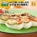 【ふるさと納税】ゆずの薫りが楽しめる 「ゆず塩焼き鯖寿司」 3本 【名物 ジューシー 焼きさば 押し寿司 さば寿司 すし こしひかり 柚 ユズ 柑橘 贈答 ギフ...