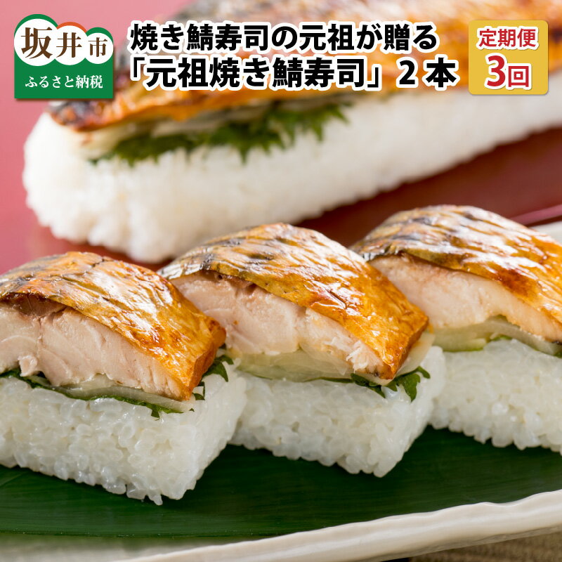 [3ヶ月連続お届け]「元祖焼き鯖寿司」 2本セット × 3回 /サバ すし コシヒカリ