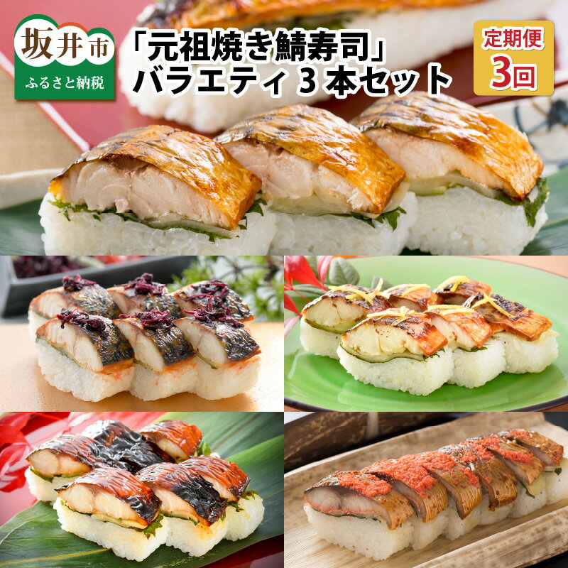 【3ヶ月連続お届け】 福井の美味しい特産品 「焼き鯖」寿司 3本セット × 3回（計5種） /サバ ウメ 梅 柚 柚子 柑橘 照焼き めんたい