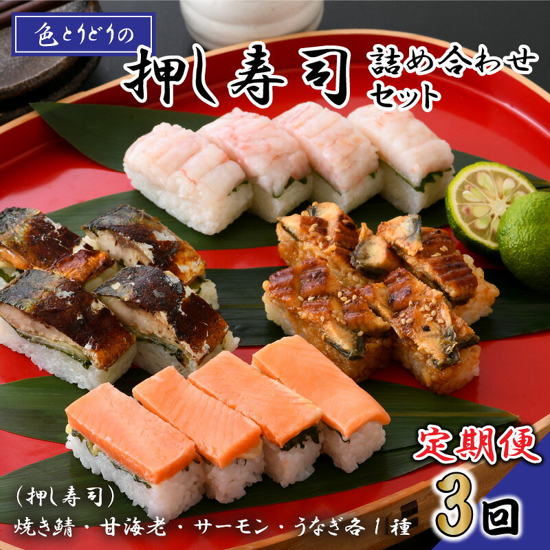 【ふるさと納税】【3ヶ月連続お届け】 色とりどりの 「4種の押し寿司詰め合わせ」 セット × 3回 /サバ うなぎ サーモン 甘えび 甘海老 甘エビ すし f182109-sakai-10001339 福井県坂井市 サンプル画像2