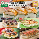 【ふるさと納税】【9ヶ月連続お届け】福井の美味しい特産品 「焼き鯖」寿司 3本セット × 9回(計5種) /サバ 梅 柚子 柑橘 照焼き めんたい