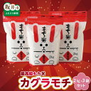 米・雑穀(もち米)人気ランク6位　口コミ数「3件」評価「4」「【ふるさと納税】長〜く伸びる高級もち米 福井県 坂井市 三国町産カグラモチ 2kg × 3袋 計6kg」