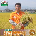 【ふるさと納税】【数量限定】【令和5年産】あきさかり 5kg