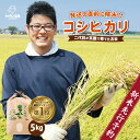 【ふるさと納税】【先行予約】【令和6年産 新米】楽天1位獲得！さんさん池見二代目が笑顔で育てた 福井県産 コシヒカリ お試し用 5kg 【選べる精米】【2024年9月中旬以降順次発送予定】【お米 こしひかり 無洗米 玄米 白米 5キロ 精米 ブランド米 ふるさと納税米 産地直送】