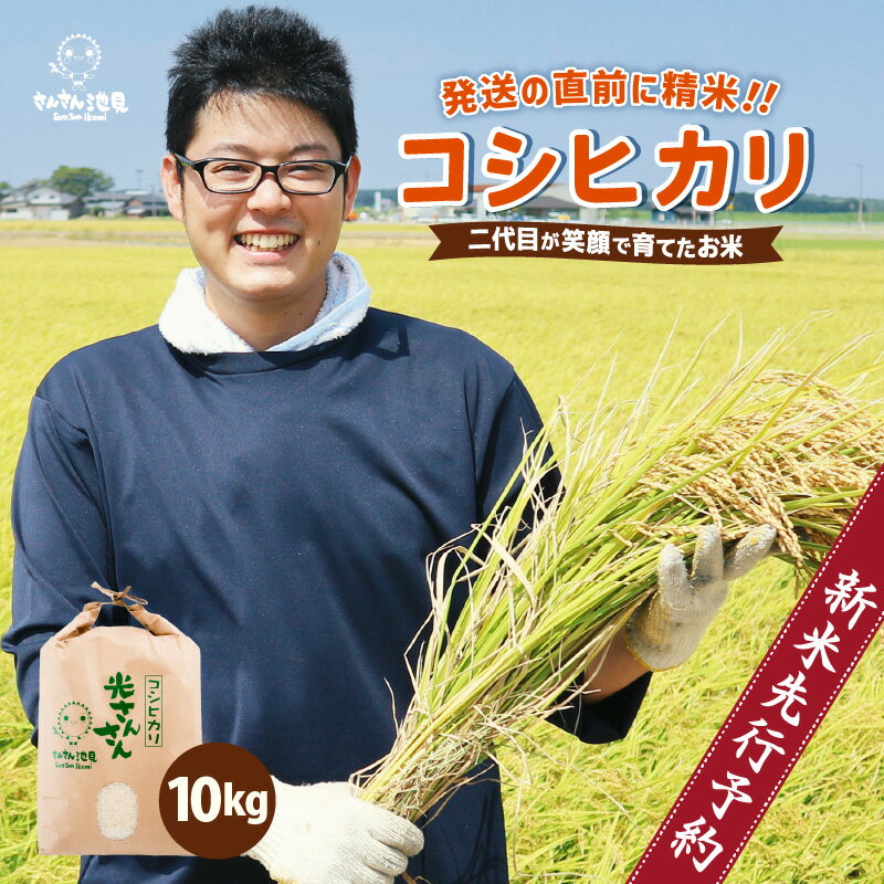 [先行予約][令和6年産・新米]さんさん池見二代目が笑顔で育てたコシヒカリ 10kg 〜福井県産 生産者直送!〜[選べる精米][2024年9月中旬以降順次発送予定][お米 こしひかり 無洗米 玄米 白米 10キロ 精米 ブランド米 ご飯 人気 ふるさと納税米]