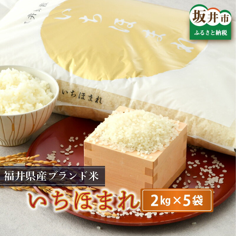 人気ランキング第47位「福井県坂井市」口コミ数「0件」評価「0」【令和5年産】 米 2kg × 5袋 計10kg 福井県産 いちほまれ さんさん池見二代目がお届けする 美味しい お米！