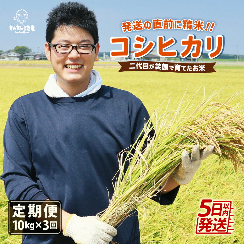 【ふるさと納税】【令和5年産】【3ヶ月連続お届け】二代目が笑顔で育てたコシヒカリ 10kg × 3回 計30kg ～福井県産 生産者直送！～ 【定期便 お米 こしひかり ぶつき米 無洗米 玄米 白米 選べる 精米 ブランド米 ごはん ご飯 おいしい 人気 ふるさと納税米 新生活 応援】