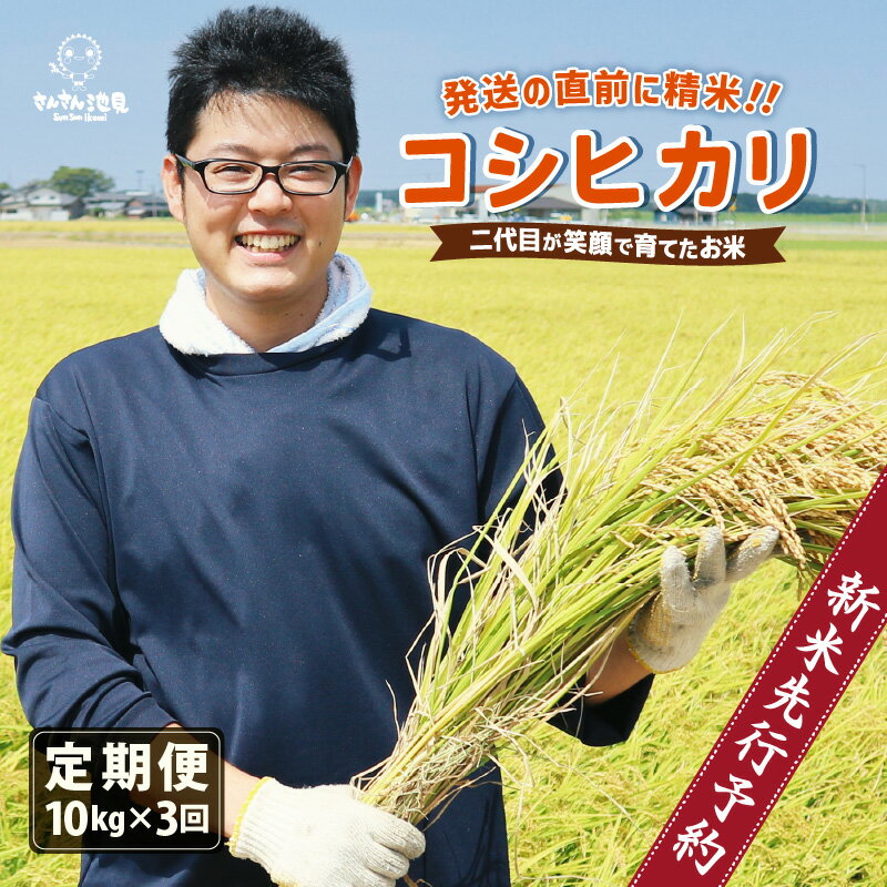 【ふるさと納税】【先行予約】【令和6年産・新米】【3ヶ月連続お届け】二代目が笑顔で育てたコシヒカリ 10kg × 3回 計30kg ～福井県産 生産者直送！～ 【2024年9月中旬以降順次発送予定】【定期便 お米 こしひかり ぶつき米 無洗米 玄米 ブランド米 人気 ふるさと納税米】