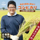 人気ランキング第21位「福井県坂井市」口コミ数「19件」評価「4.95」【先行予約】【令和6年産・新米】【3ヶ月連続お届け】二代目が笑顔で育てたコシヒカリ 10kg × 3回 計30kg ～福井県産 生産者直送！～ 【2024年9月中旬以降順次発送予定】【定期便 お米 こしひかり ぶつき米 無洗米 玄米 ブランド米 人気 ふるさと納税米】