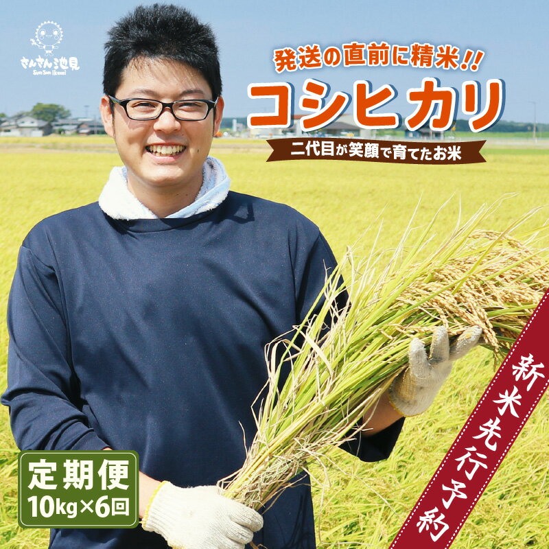 【ふるさと納税】【先行予約】【令和6年産・新米】【6ヶ月連続お届け】二代目が笑顔で育てたコシヒカリ 10kg × 6回 計60kg ～福井県産 生産者直送！～ 【2024年9月中旬以降順次発送予定】【定期便 お米 こしひかり ぶつき米 無洗米 玄米 ブランド米 人気 ふるさと納税米】