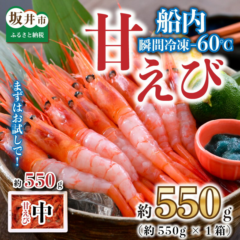 【ふるさと納税】高評価★4.77 海の上で食べる味！ まずはおひとつ♪ 坂井市産 福井県産 国産 三国「共栄丸」直送船内瞬間冷凍 甘えび 約550g　高評価を頂いている一番人気の甘エビです！ 【ふるさと納税業界最速クラスの発送で対応♪】（クラウドファンディング対象）