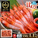 【ふるさと納税】【総合1位・高評価★4.75】甘えび 約550g～1.1kg【選べる内容量】 【簡易包装抗菌紙箱・発泡箱】 直送船内瞬間冷凍 海の上で食べる味！【甘エビ 海老 えび エビ アマエビ あまえび 甘海老 殻付き 有頭 生食 刺身 冷凍 魚介類 産地直送 国産 人気】