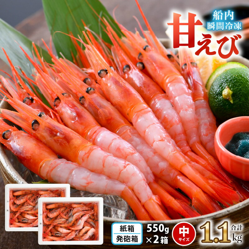 【ふるさと納税】【高評価★4.81】甘えび 約1.1kg （550g×2箱）【簡易包装抗菌紙箱・発泡箱】【甘エビ 海老 えび エビ…