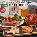 【ふるさと納税】坂井市産 福井県産 国産 新鮮甘えび×新鮮せんべい ~五島水産ファンに食べていただきたい甘えびのキセキ~
