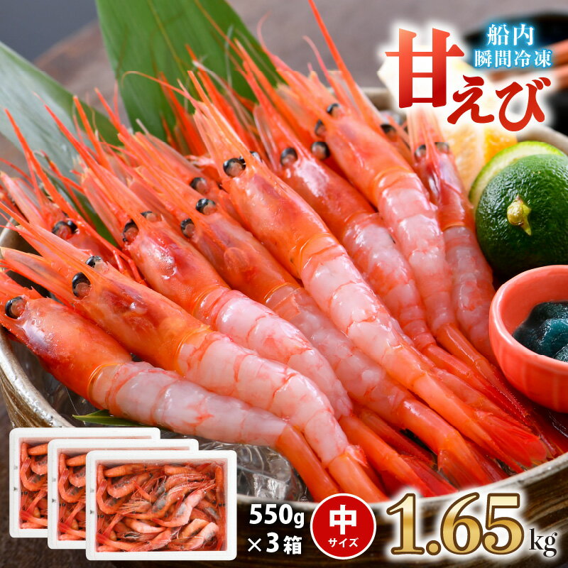 海の上で食べる味！漁船直送☆船内瞬間冷凍甘えび 約1.65kg (国産) 【甘エビ 海老 えび エビ アマエビ あまえび 甘海老 殻付き 有頭 生食 刺身 冷凍 魚介類 魚貝類 産地直送 坂井市産 福井県産 国産 三国 人気】