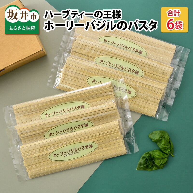 23位! 口コミ数「0件」評価「0」ハーブティーの王様 ホーリーバジルのパスタ 160g入(2人前) × 6袋